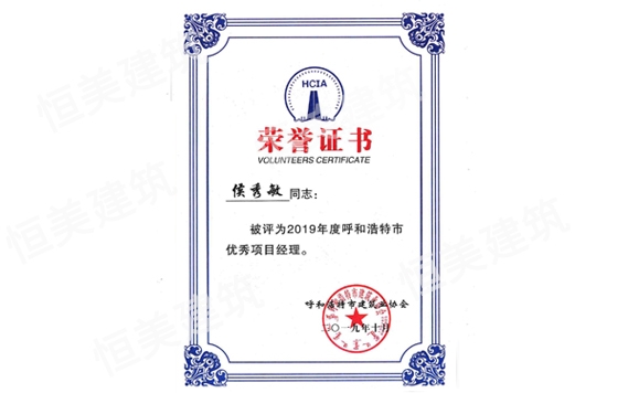 2019年度呼和浩特市優(yōu)秀項目經(jīng)理侯秀敏