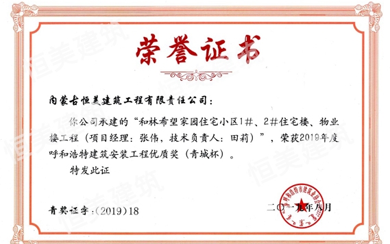 2019年度呼和浩特建筑安裝工程優(yōu)質(zhì)獎（青城杯）