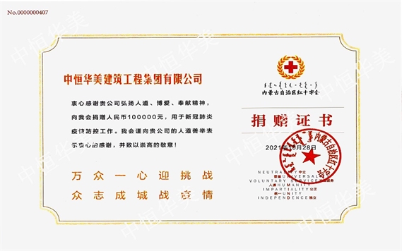 2021年內(nèi)蒙古自治區(qū)紅十字會(huì)頒發(fā)的捐贈(zèng)證書