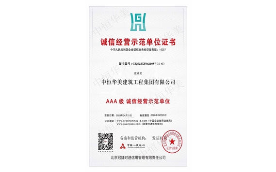 誠(chéng)信經(jīng)營(yíng)示范單位