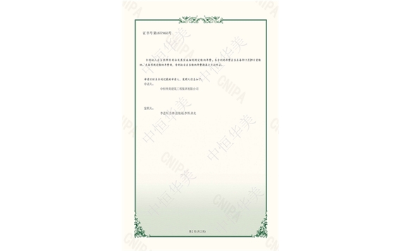 實(shí)用新型專利證書(shū)——一種便于清潔的恒溫水養(yǎng)護(hù)箱2