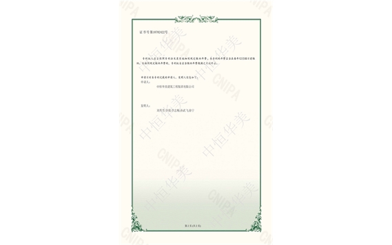 實(shí)用新型專利證書(shū)——一種防護(hù)效果好的施工防護(hù)欄2