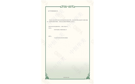 實(shí)用新型專利證書(shū)——一種灌溉水渠雜物攔截清理裝置2