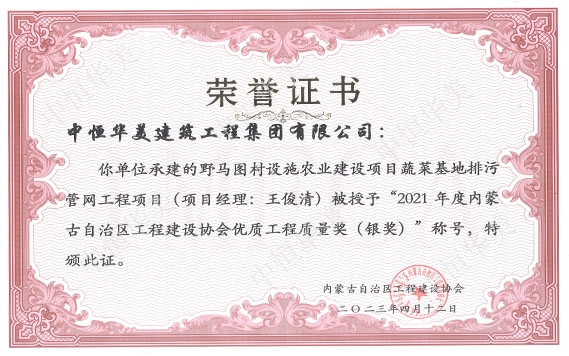 2023年4月野馬圖村設(shè)施農(nóng)業(yè)建設(shè)項目蔬菜基地排污管網(wǎng)工程項目（項目經(jīng)理：王俊清）被授予“2021年度內(nèi)蒙古自治區(qū)工程建設(shè)協(xié)會優(yōu)質(zhì)工程質(zhì)量獎（銀獎）”稱號