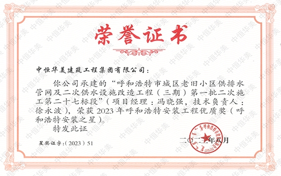2023年8月呼和浩特市城區(qū)老舊小區(qū)供排水管網(wǎng)及二次供水設(shè)施改造工程(三期)第一批二次施工第二十七標段被評為 2023 年呼和浩特安裝工程優(yōu)質(zhì)獎 (呼和浩特安裝之星 )