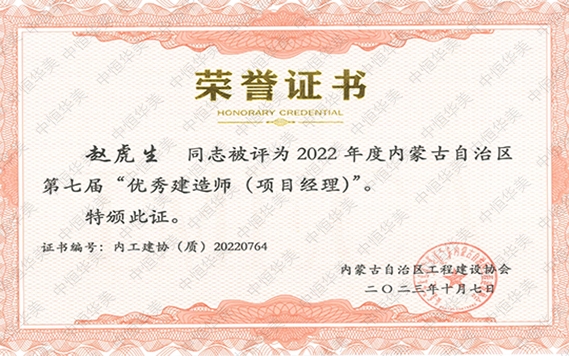 趙虎生—2022 年度內(nèi)蒙古自治區(qū)第七屆“優(yōu)秀建造師 (項(xiàng)目經(jīng)理)”