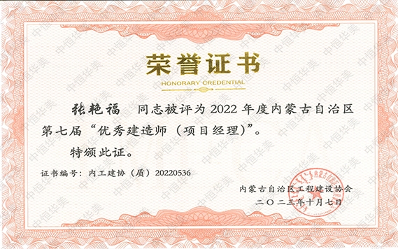張艷?！?022 年度內(nèi)蒙古自治區(qū)第七屆“優(yōu)秀建造師 (項(xiàng)目經(jīng)理)”