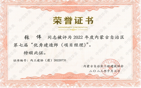 張偉—2022 年度內(nèi)蒙古自治區(qū)第七屆“優(yōu)秀建造師 (項(xiàng)目經(jīng)理)”