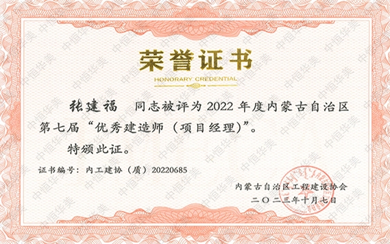 張建?！?022 年度內(nèi)蒙古自治區(qū)第七屆“優(yōu)秀建造師 (項(xiàng)目經(jīng)理)”