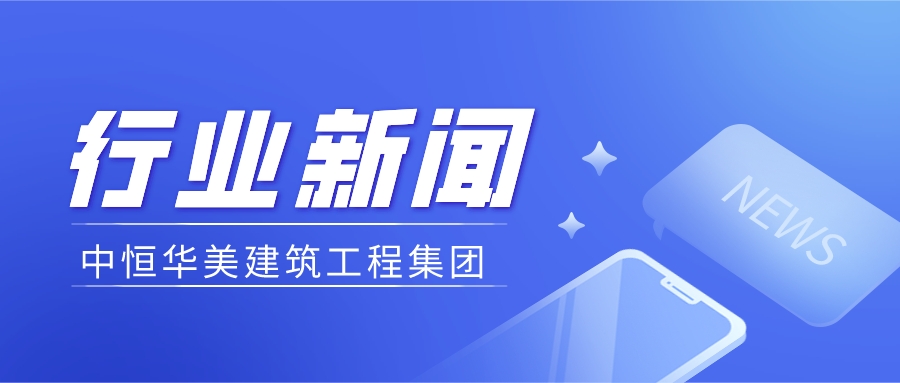 中恒華美建筑集團(tuán) |審計(jì)署對工程領(lǐng)域杜絕“以審代結(jié)”的十三個問題回復(fù)。