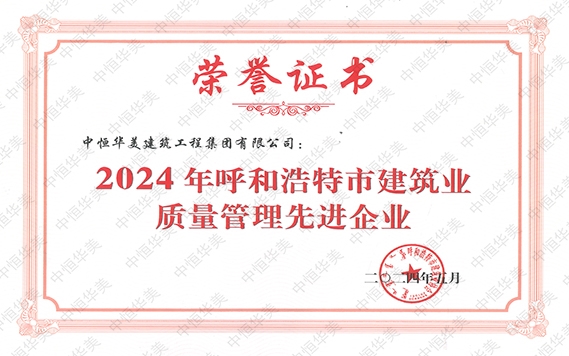 2024年5月榮獲2024 年呼和浩特市建筑業(yè)質(zhì)量管理先進企業(yè)