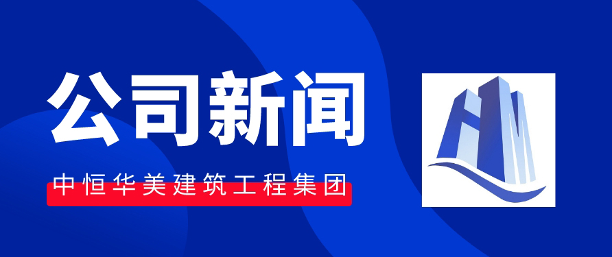 中恒華美建筑集團(tuán) |榮獲2024年呼和浩特市建筑業(yè)質(zhì)量管理先進(jìn)企業(yè)。