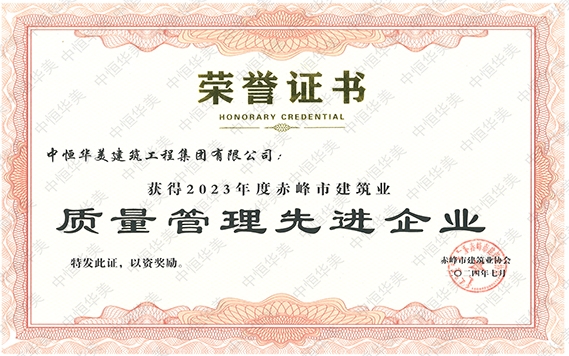 2024年7月獲得2023年度赤峰市建筑業(yè)質(zhì)量管理先進企業(yè)