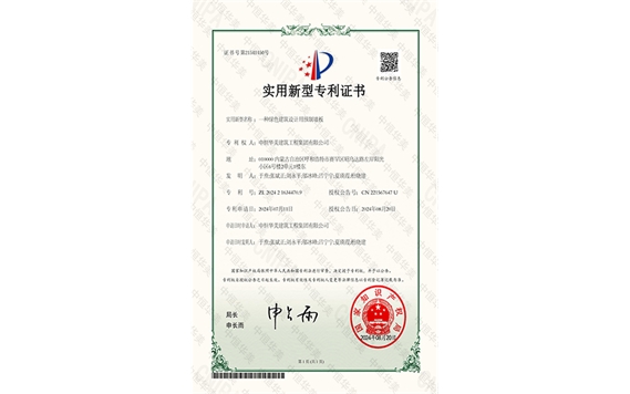 實用新型專利證書 —— 一種綠色建筑設計用預制墻板