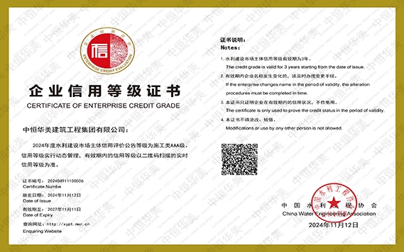 2024年度榮獲中國(guó)水利工程協(xié)會(huì)AAA級(jí)企業(yè)信用等級(jí)證書