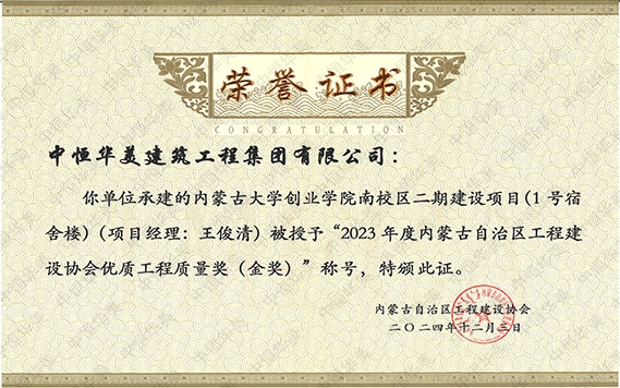 2024年12月內(nèi)蒙古大學(xué)創(chuàng)業(yè)學(xué)院南校區(qū)二期建設(shè)項(xiàng)目(1號(hào)宿舍樓)（項(xiàng)目經(jīng)理：王俊清）被授予“2023年度內(nèi)蒙古自治區(qū)程建設(shè)協(xié)會(huì)優(yōu)質(zhì)工程質(zhì)量獎(jiǎng)（金獎(jiǎng)）”稱號(hào)