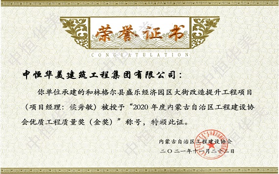 和林格爾縣盛樂經(jīng)濟(jì)園區(qū)大街改造提升工程項(xiàng)目（項(xiàng)目經(jīng)理：侯秀敏）—2020年度內(nèi)蒙古自治區(qū)工程建設(shè)協(xié)會優(yōu)質(zhì)工程質(zhì)量獎（金獎）.jpg