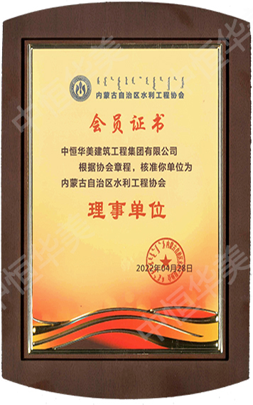 2022年內蒙古自治區(qū)水利工程協(xié)會理事單位.jpg