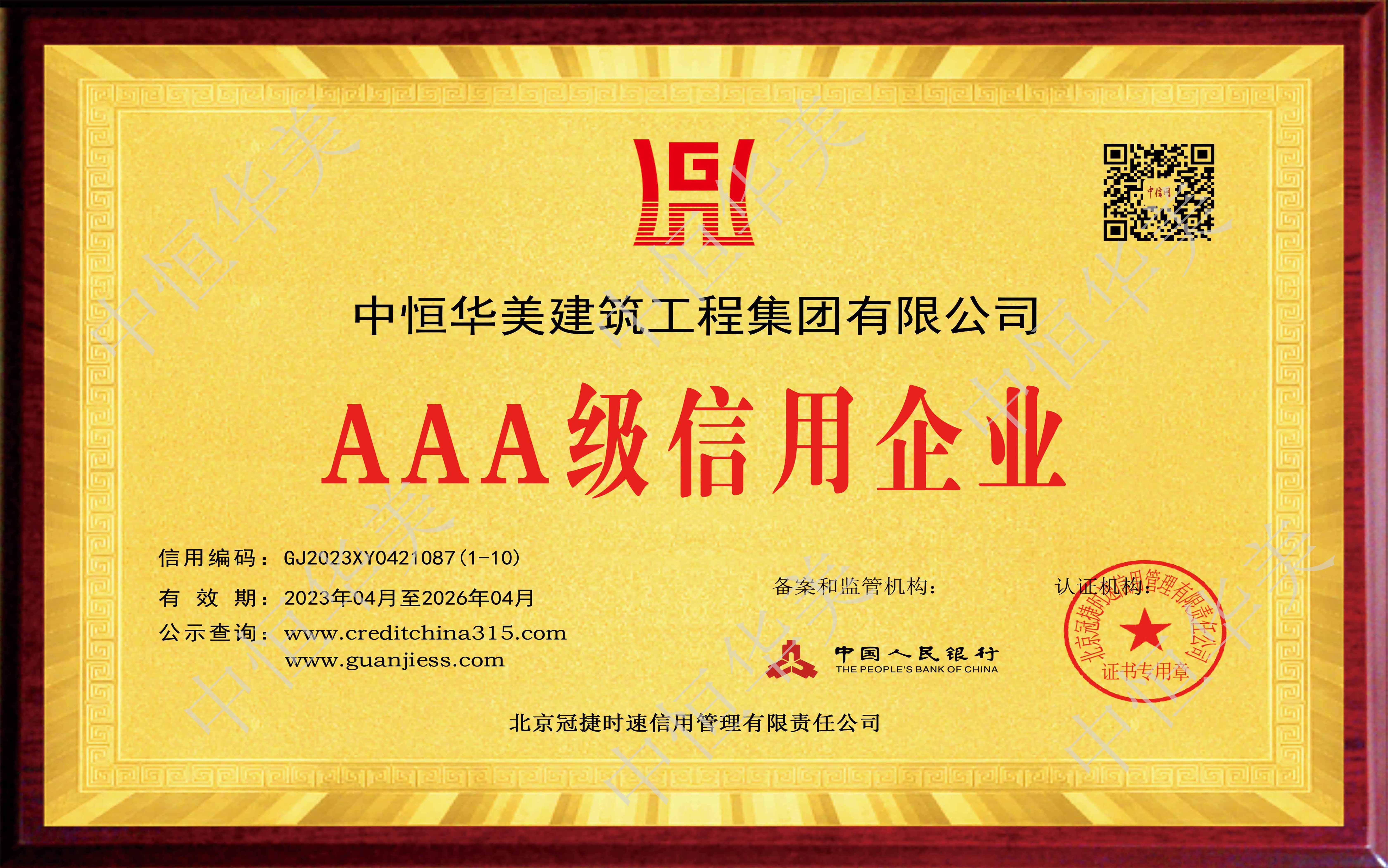 中恒華美建筑工程集團有限公司-AAA級信用企業(yè).jpg