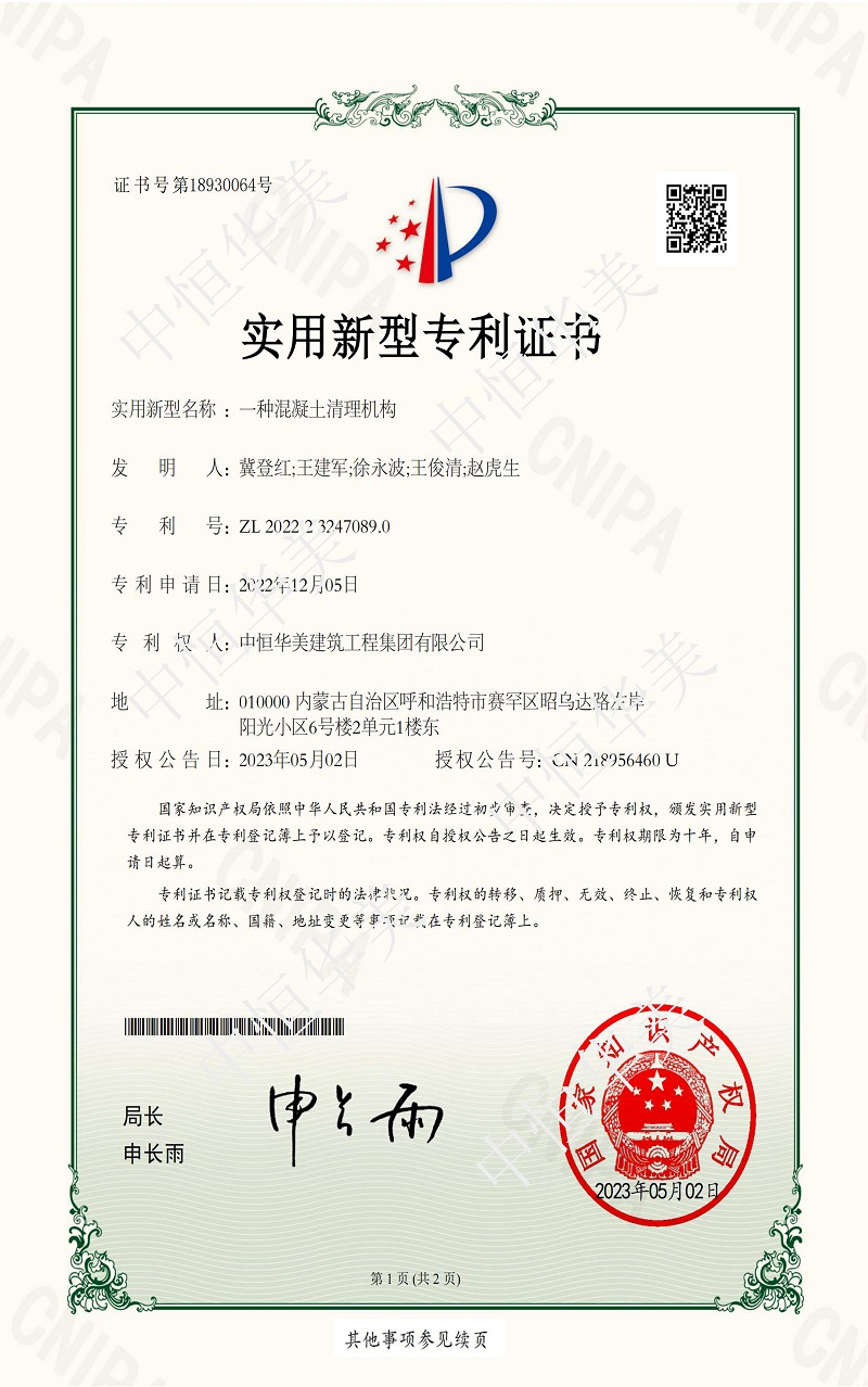 實(shí)用新型專利證書——一種混凝土清理機(jī)構(gòu)1.jpg