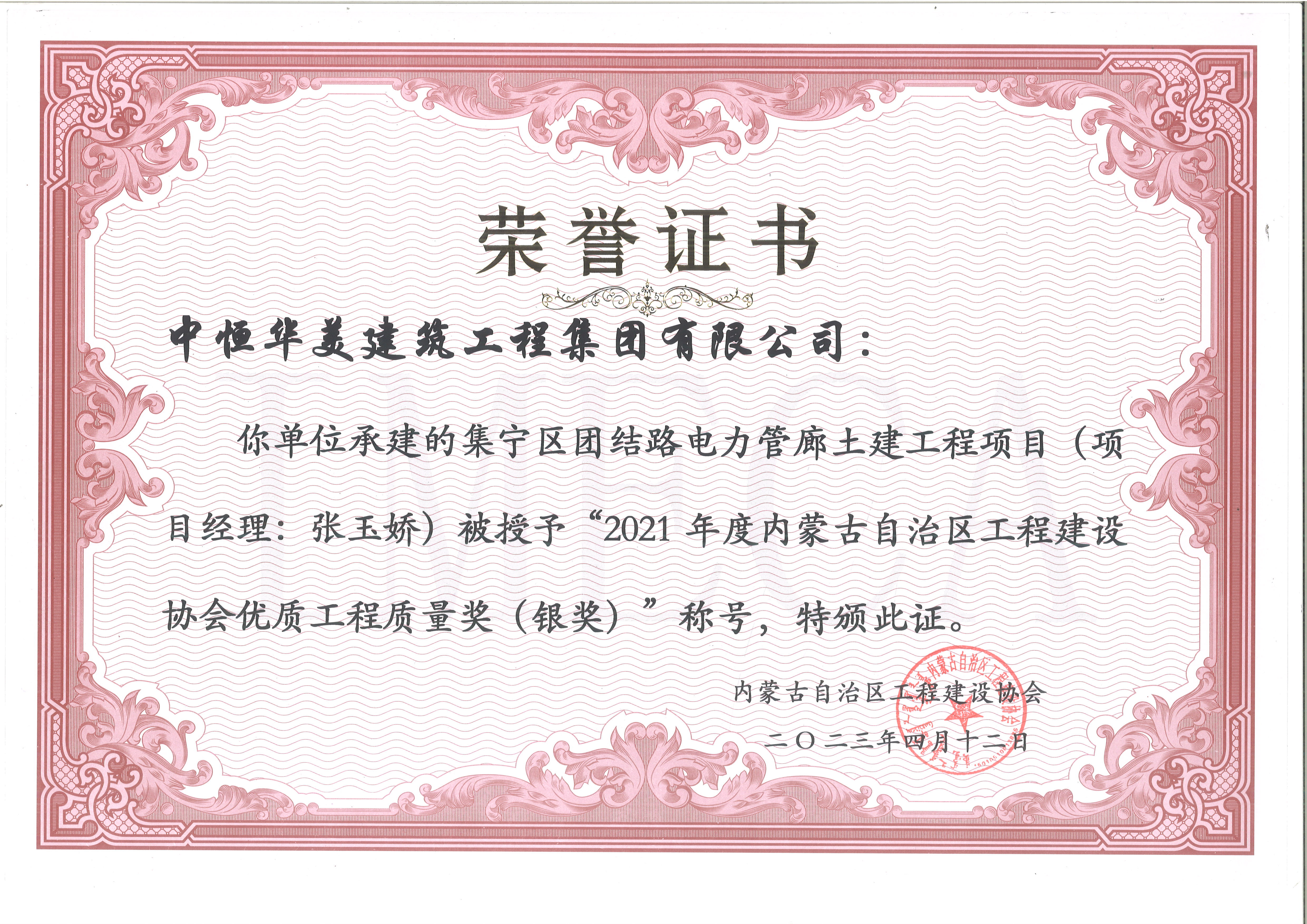 2021年度內(nèi)蒙古自治區(qū)工程建設(shè)協(xié)會優(yōu)質(zhì)工程質(zhì)量獎（銀獎）--集寧區(qū)團結(jié)路電力管廊土建工程--市政基礎(chǔ)設(shè)施.jpg