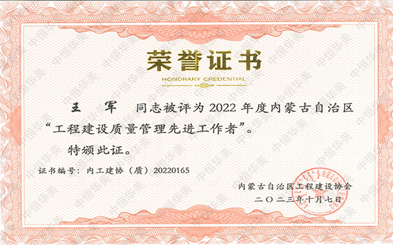 2022年度內蒙古自治區(qū)“工程建設質量管理先進工作者”--王軍 拷貝.jpg