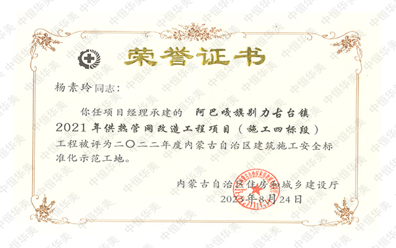 2022年度內(nèi)蒙古自治區(qū)建筑施工安全標(biāo)準(zhǔn)化示范工地【項(xiàng)目經(jīng)理：楊素玲】 拷貝.jpg