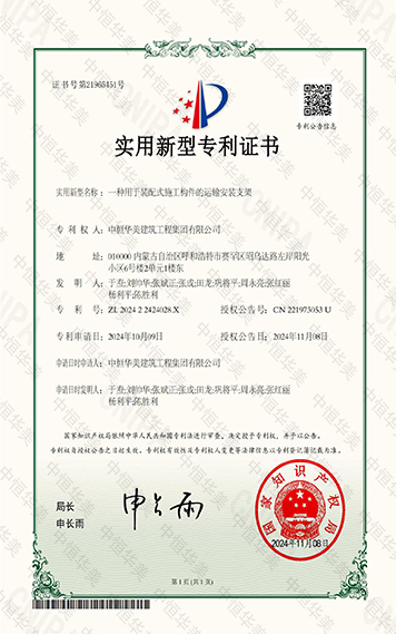 實(shí)用新型專(zhuān)利證書(shū)——一種用于裝配式施工構(gòu)件的運(yùn)輸安裝支架 拷貝.jpg
