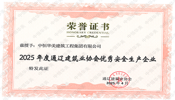 2025年度通遼建筑業(yè)協(xié)會優(yōu)秀安全生產(chǎn)企業(yè).jpg