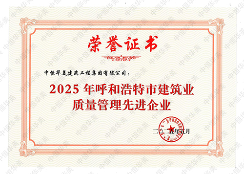 2025年呼和浩特市建筑業(yè)質(zhì)量管理先進(jìn)企業(yè) 拷貝.jpg