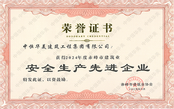 2024年度赤峰市建筑業(yè)安全生產先進企業(yè) 拷貝.jpg 2024年度赤峰市建筑業(yè)安全生產先進企業(yè) 拷貝.jpg