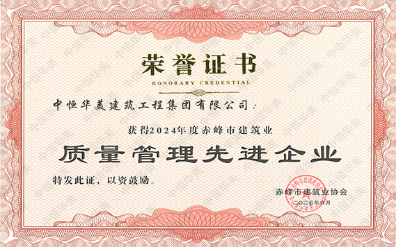 2024年度赤峰市建筑業(yè)質(zhì)量管理先進(jìn)企業(yè) 拷貝.jpg 2024年度赤峰市建筑業(yè)質(zhì)量管理先進(jìn)企業(yè) 拷貝.jpg