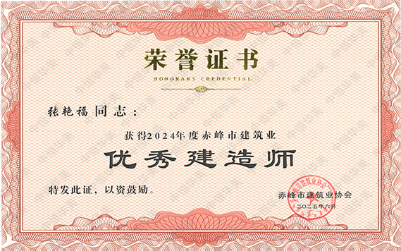 優(yōu)秀建造師-張艷福 拷貝.jpg 優(yōu)秀建造師-張艷福 拷貝.jpg